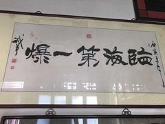 -东兴顺爆肚张