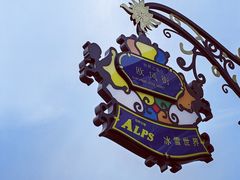 -世界之窗阿尔卑斯冰雪世界