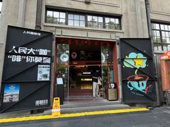-人民咖啡馆(四行仓库店)
