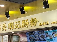-西关明记肠粉(荔枝湾店)