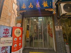 -志亮灌汤蒸饺·清真(庙后街店)