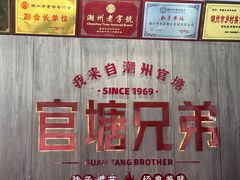 -官塘兄弟·潮汕牛肉店(官塘总店)