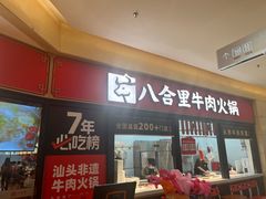 -八合里潮汕鲜牛肉火锅(惠州华贸店)