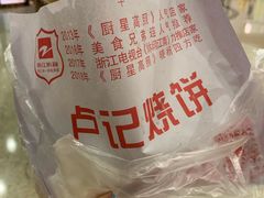 -尚食卢记烧饼(凤凰路总店)