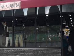 -挚友(东四二条)