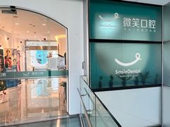 -微笑口腔(园区店)