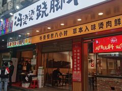 -冯烫烫跷脚牛肉·川菜小馆(武胜西街店)