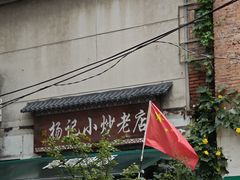 -杨记小炒老店
