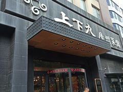 门面-上下九广州菜馆(锦业路店)