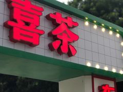 门面-喜茶(东莞汇一城店)