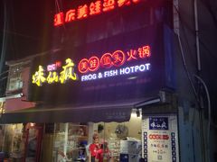门面-味仙疯美蛙鱼头(清扬路总店)
