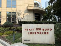 -上海外滩茂悦大酒店