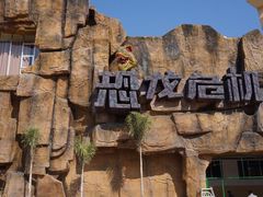 -龙谷湾旅游休闲度假区