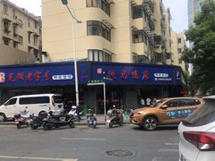-晓马鸭店(新芜路店)