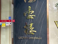 -岭南海晏楼(滨江东总店)