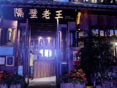 -隔壁老王·家常云南菜(花巷店)