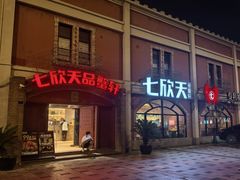-七欣天香辣蟹火锅(苏州塔园路店)