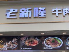 -老新隆牛肉锅贴(新街口店)