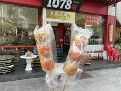 -1078號老北京涮肉(松柏店)
