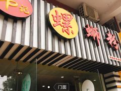 门面-韦记螺蛳粉(NO2店)