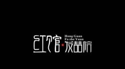 -红馆·发喆院