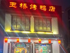 -玉桥餐厅(天坛店)