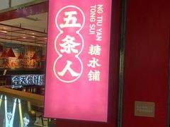 门面-五条人糖水铺(光谷世界城店)