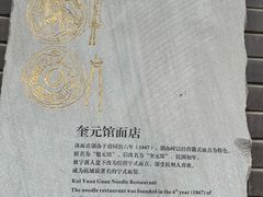 -奎元馆.百年奎元.非遗传承(西湖边的解放路店)