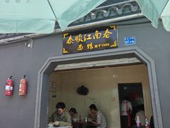 -泰顺江南春面馆