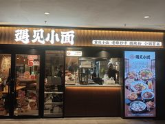 -遇见小面(江湾阳光天地店)