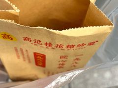 -高记福桂桂花糖炒栗(鼓楼店)