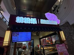 -粉粉乐鲷鱼烧(美罗城店)