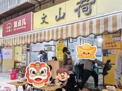 -文山荷鲜居(翠湖店)