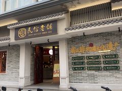 -民信老铺(双皮奶博物馆店)