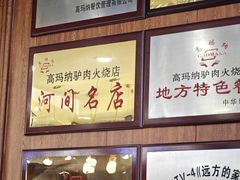 -高玛纳驴肉火烧(一世界店)