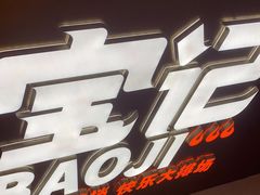 门面-宝记烧烤·碳锅羊肉·羊蝎子火锅·夜食社(文体路创始店)