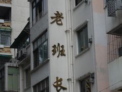 门面-老班长手工灌汤包老店(东山店)