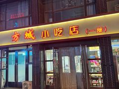 -方城小吃店