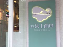门面-云朵上的鱼(莘庄店)