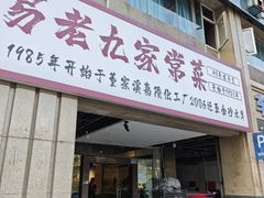 -易老九江湖菜(北滨一路店)