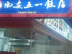 -五一饭店(唐都里店)