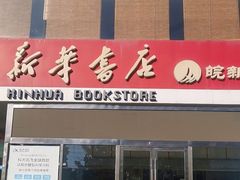 -新华书店(龙湖路店)