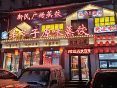 -老爷子原味蒸饺(总店)