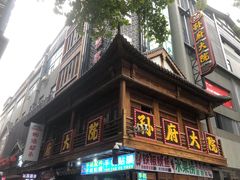 -孙府大院(步行街店)