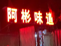 -阿彬烧烤(桐油店)