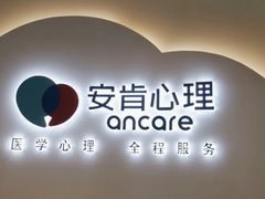 -安肯心理咨询(长宁旗舰店)