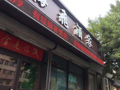 -梅飞酒家(桑园路店)