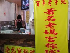 门面-老妈宫粽球