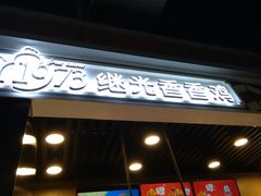 -1973继光香香鸡(合生汇购物中心店)