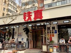 -铁真·刨冰红焖羊肉·正宗老字号